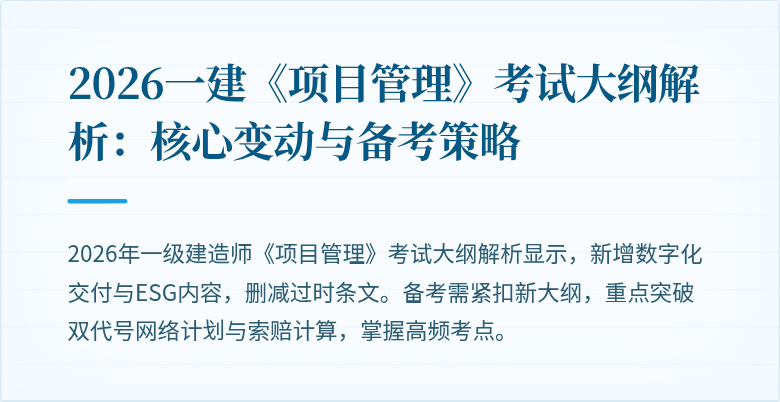 2026一建《项目管理》考试大纲解析：核心变动与备考策略