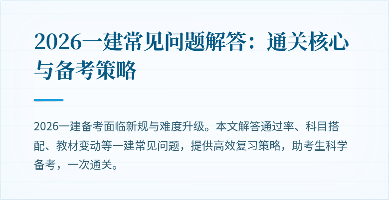 2026一建常见问题解答:通关核心与备考策略
