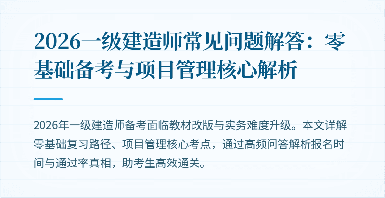 2026一级建造师常见问题解答:零基础备考与项目管理核心解析