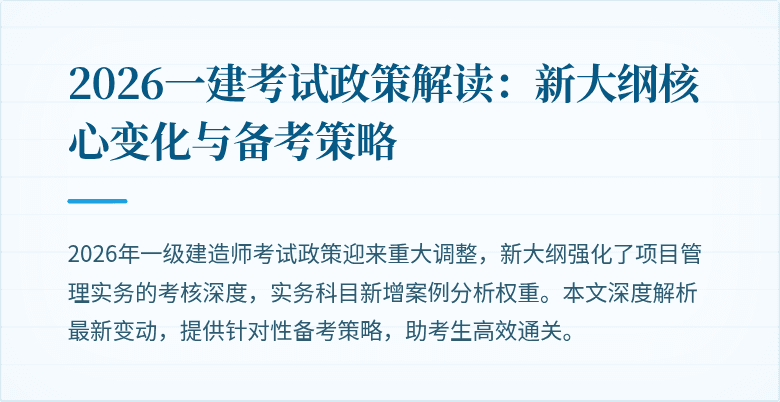 2026一建考试政策解读：新大纲核心变化与备考策略