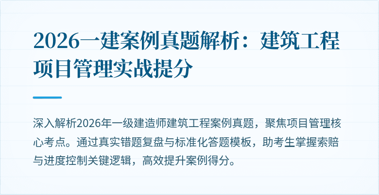 2026一建案例真题解析：建筑工程项目管理实战提分