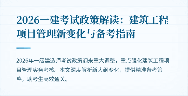 2026一建考试政策解读：建筑工程项目管理新变化与备考指南