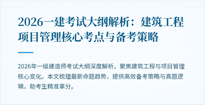 2026一建考试大纲解析:建筑工程项目管理核心考点与备考策略