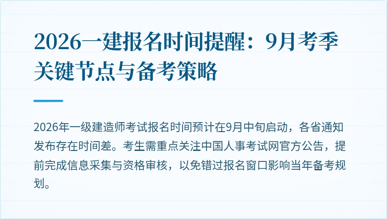 2026一建报名时间提醒：9月考季关键节点与备考策略