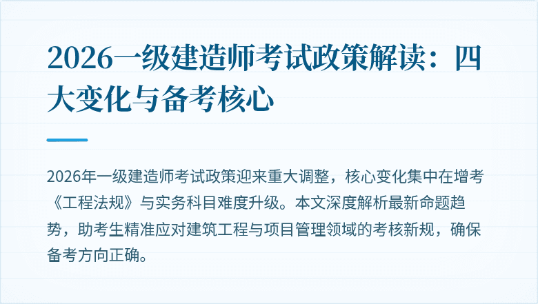2026一级建造师考试政策解读：四大变化与备考核心