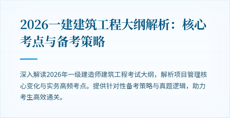 2026一建建筑工程大纲解析:核心考点与备考策略