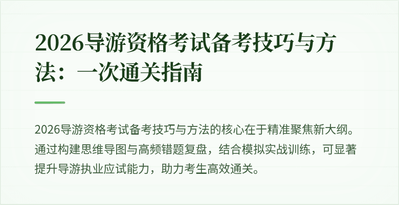 2026导游资格考试备考技巧与方法:一次通关指南