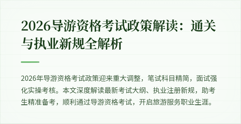 2026导游资格考试政策解读:通关与执业新规全解析