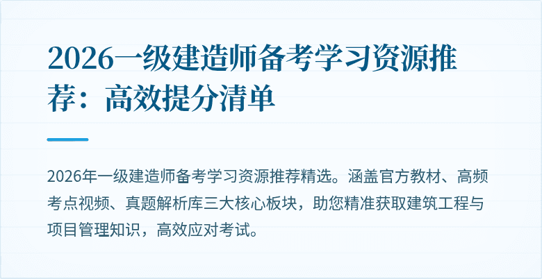 2026一级建造师备考学习资源推荐:高效提分清单