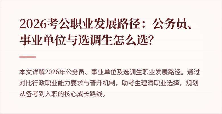 2026考公职业发展路径：公务员、事业单位与选调生怎么选？