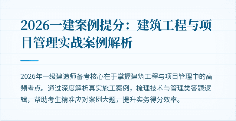2026一建案例提分:建筑工程与项目管理实战案例解析