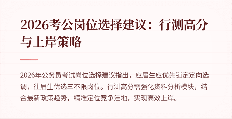 2026考公岗位选择建议:行测高分与上岸策略