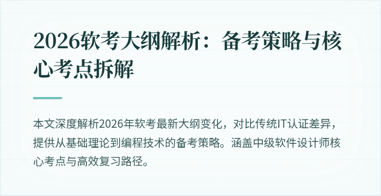 2026软考大纲解析：备考策略与核心考点拆解