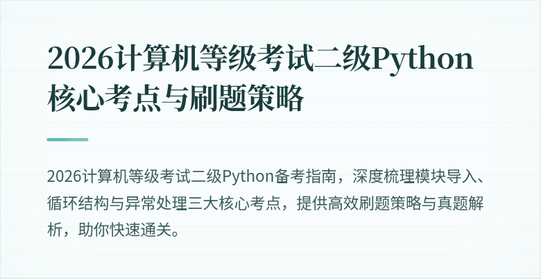 2026计算机等级考试二级Python核心考点与刷题策略