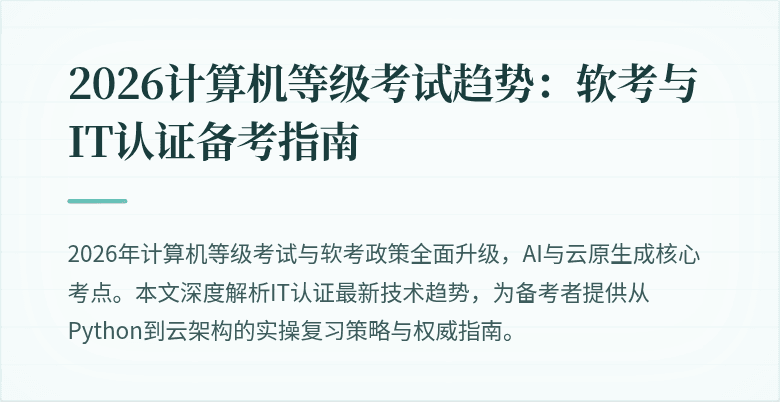 2026计算机等级考试趋势：软考与IT认证备考指南