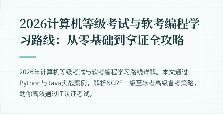 2026计算机等级考试与软考编程学习路线：从零基础到拿证全攻略
