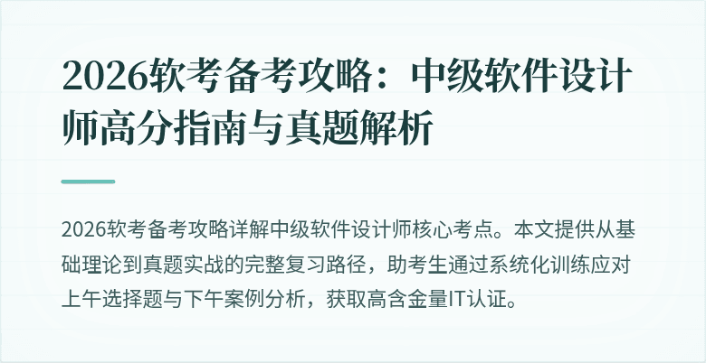 2026软考备考攻略：中级软件设计师高分指南与真题解析