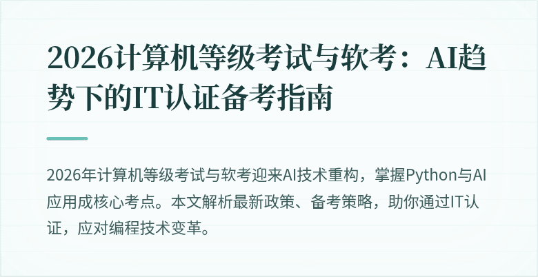 2026计算机等级考试与软考：AI趋势下的IT认证备考指南