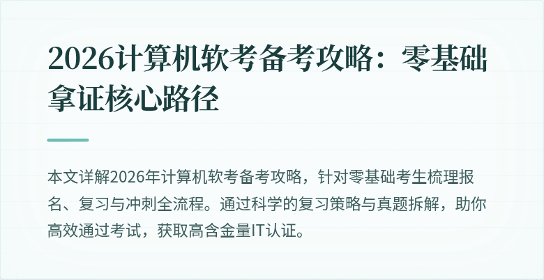 2026计算机软考备考攻略：零基础拿证核心路径