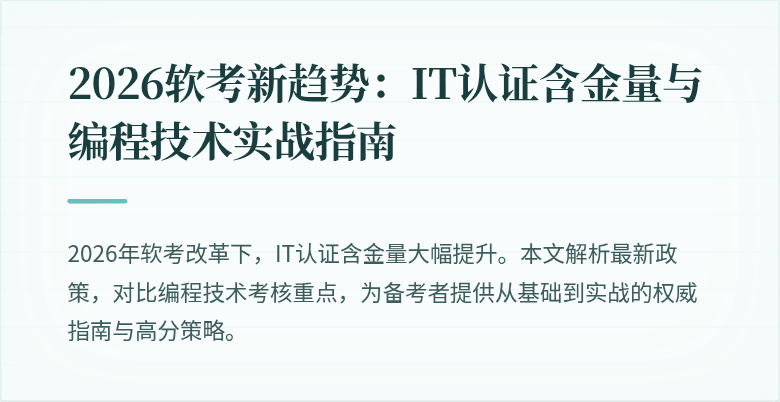 2026软考新趋势：IT认证含金量与编程技术实战指南