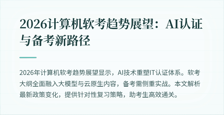 2026计算机软考趋势展望：AI认证与备考新路径