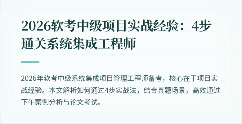 2026软考中级项目实战经验：4步通关系统集成工程师
