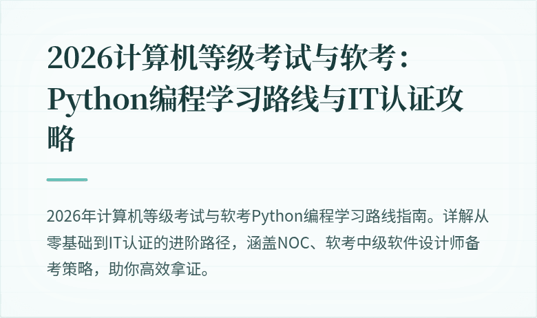 2026计算机等级考试与软考：Python编程学习路线与IT认证攻略