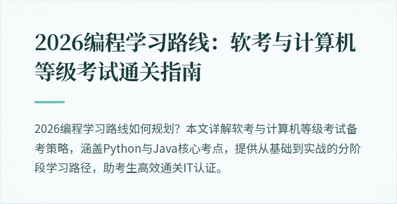 2026编程学习路线：软考与计算机等级考试通关指南