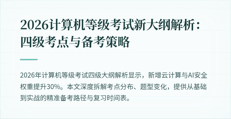 2026计算机等级考试新大纲解析：四级考点与备考策略