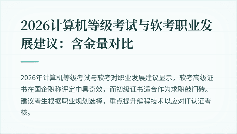2026计算机等级考试与软考职业发展建议：含金量对比