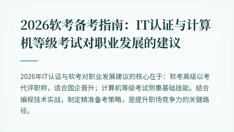 2026软考备考指南：IT认证与计算机等级考试对职业发展的建议