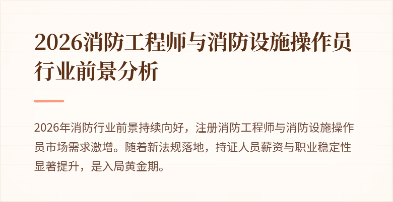 2026消防工程师与消防设施操作员行业前景分析