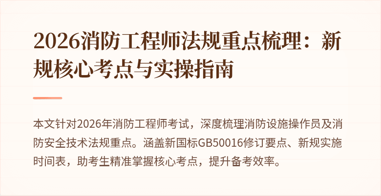 2026消防工程师法规重点梳理：新规核心考点与实操指南