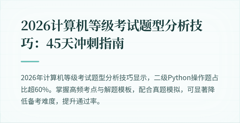 2026计算机等级考试题型分析技巧：45天冲刺指南