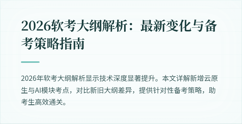 2026软考大纲解析：最新变化与备考策略指南