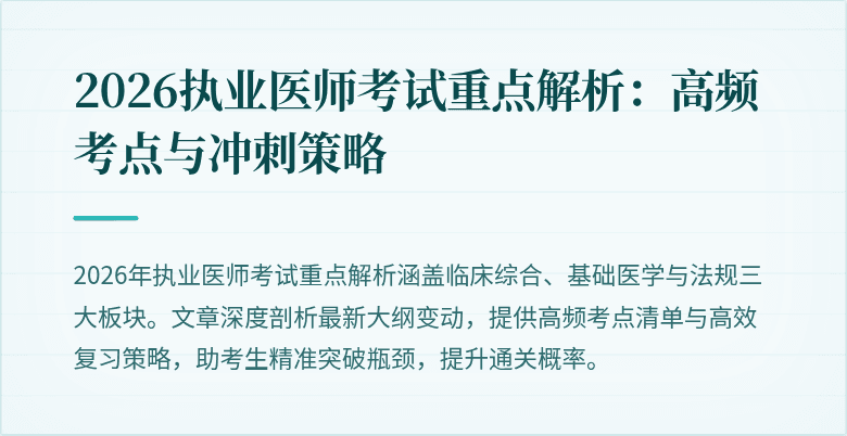 2026执业医师考试重点解析：高频考点与冲刺策略