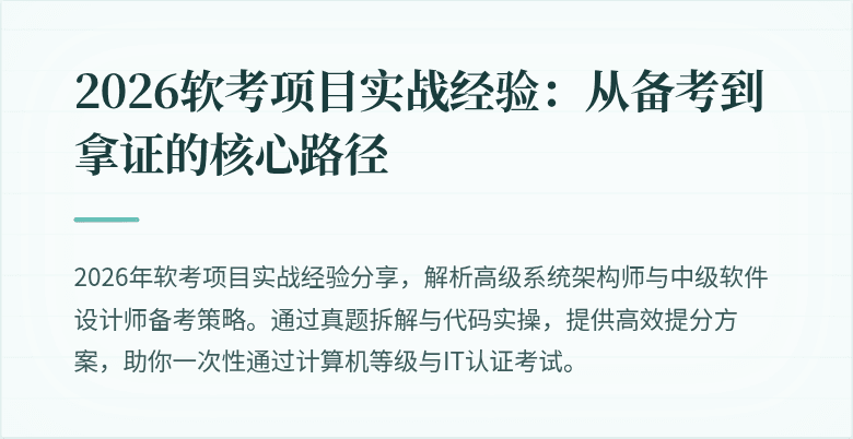 2026软考项目实战经验：从备考到拿证的核心路径