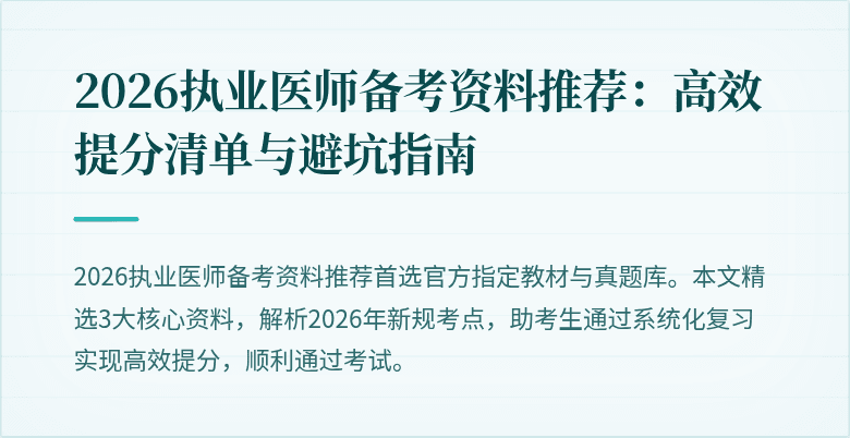 2026执业医师备考资料推荐:高效提分清单与避坑指南