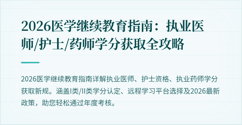 2026医学继续教育指南：执业医师/护士/药师学分获取全攻略