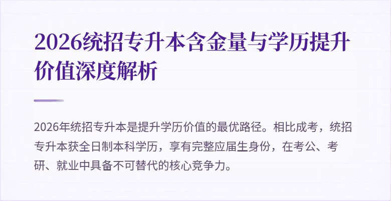 2026统招专升本含金量与学历提升价值深度解析