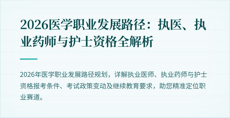 2026医学职业发展路径：执医、执业药师与护士资格全解析