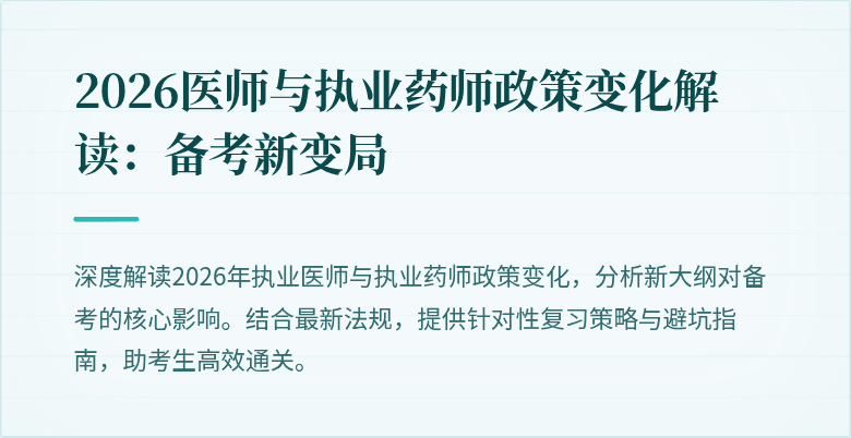 2026医师与执业药师政策变化解读：备考新变局