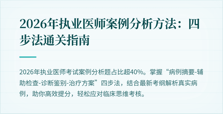 2026年执业医师案例分析方法：四步法通关指南