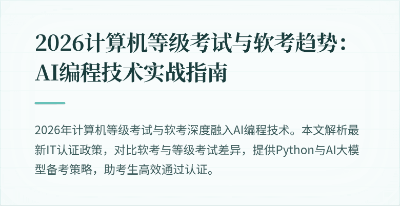 2026计算机等级考试与软考趋势：AI编程技术实战指南