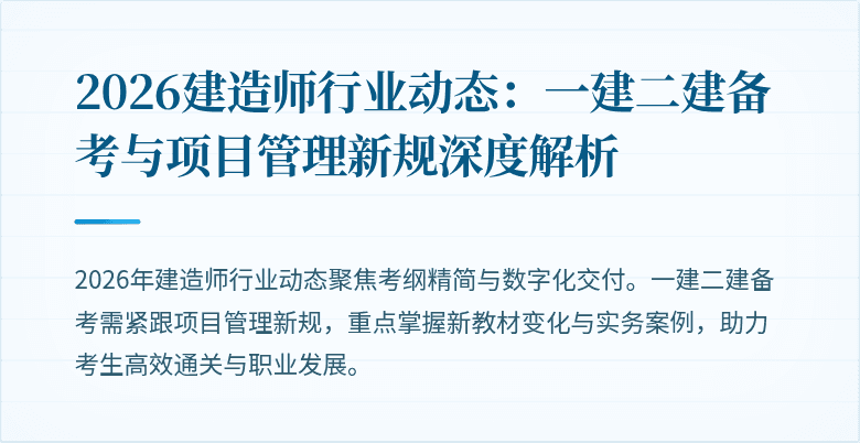 2026建造师行业动态：一建二建备考与项目管理新规深度解析