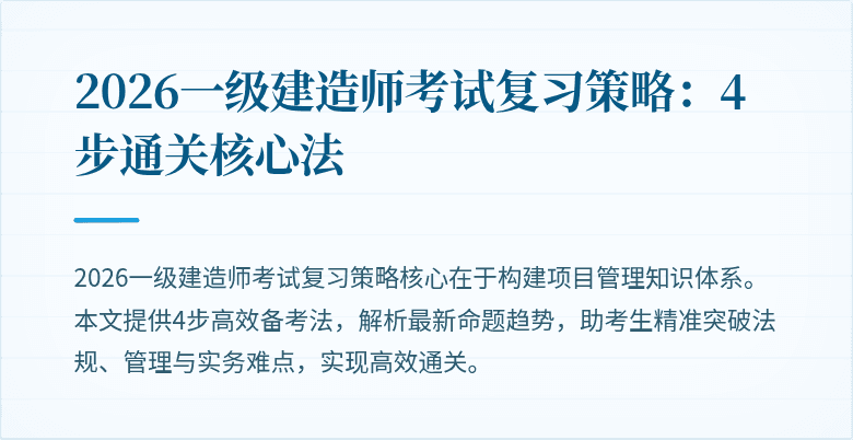 2026一级建造师考试复习策略:4步通关核心法