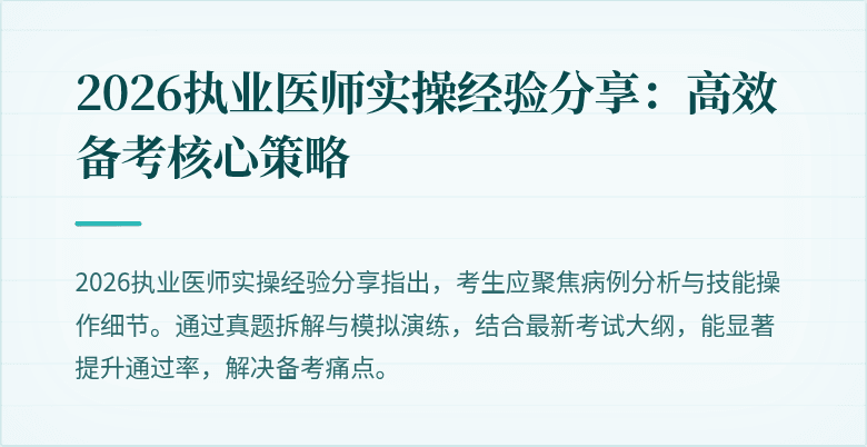 2026执业医师实操经验分享：高效备考核心策略