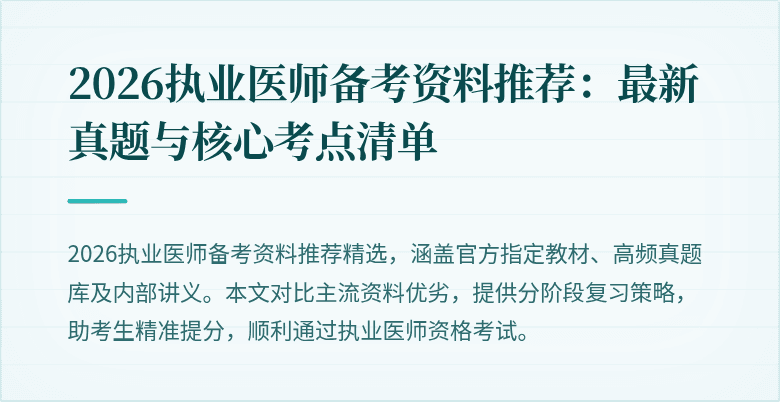 2026执业医师备考资料推荐：最新真题与核心考点清单