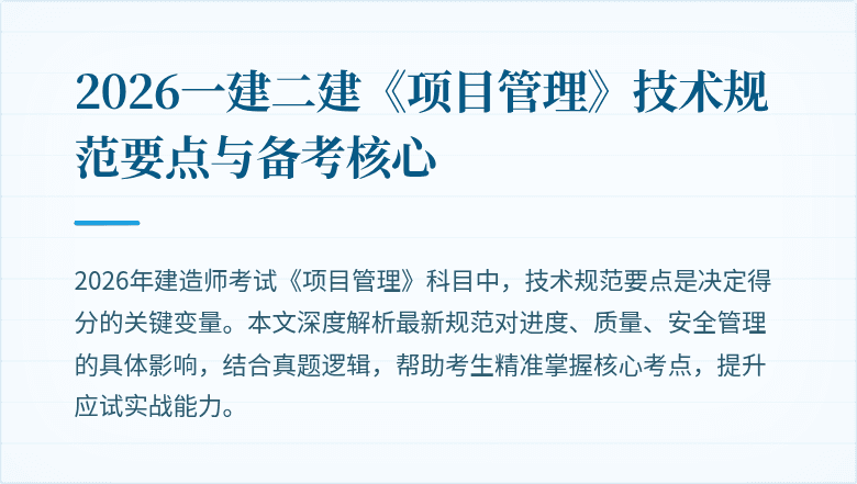 2026一建二建《项目管理》技术规范要点与备考核心