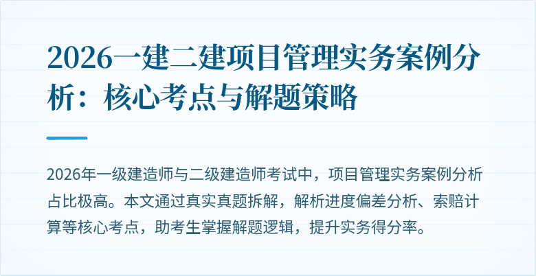 2026一建二建项目管理实务案例分析：核心考点与解题策略